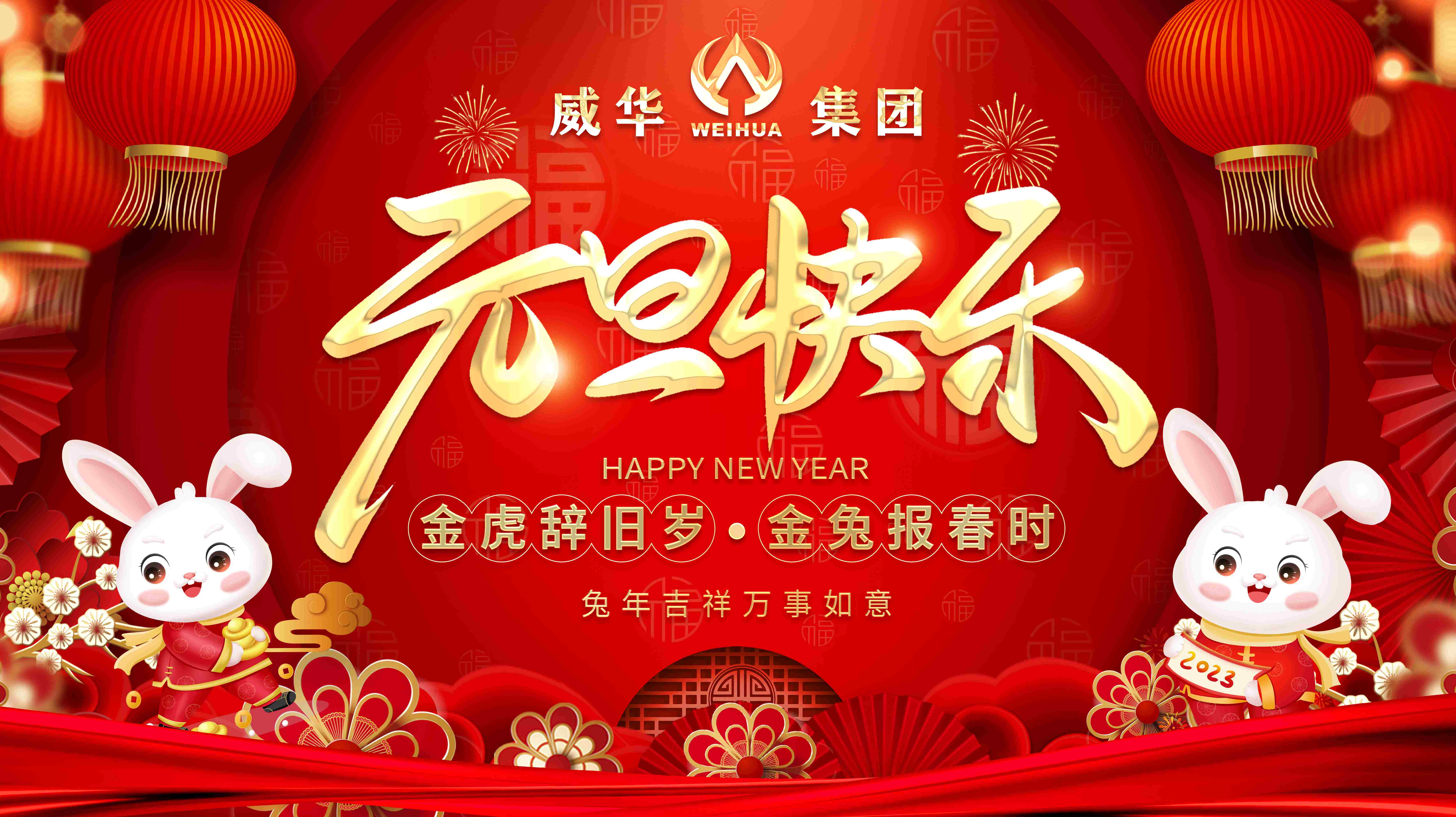 喜迎元旦，歡度新年