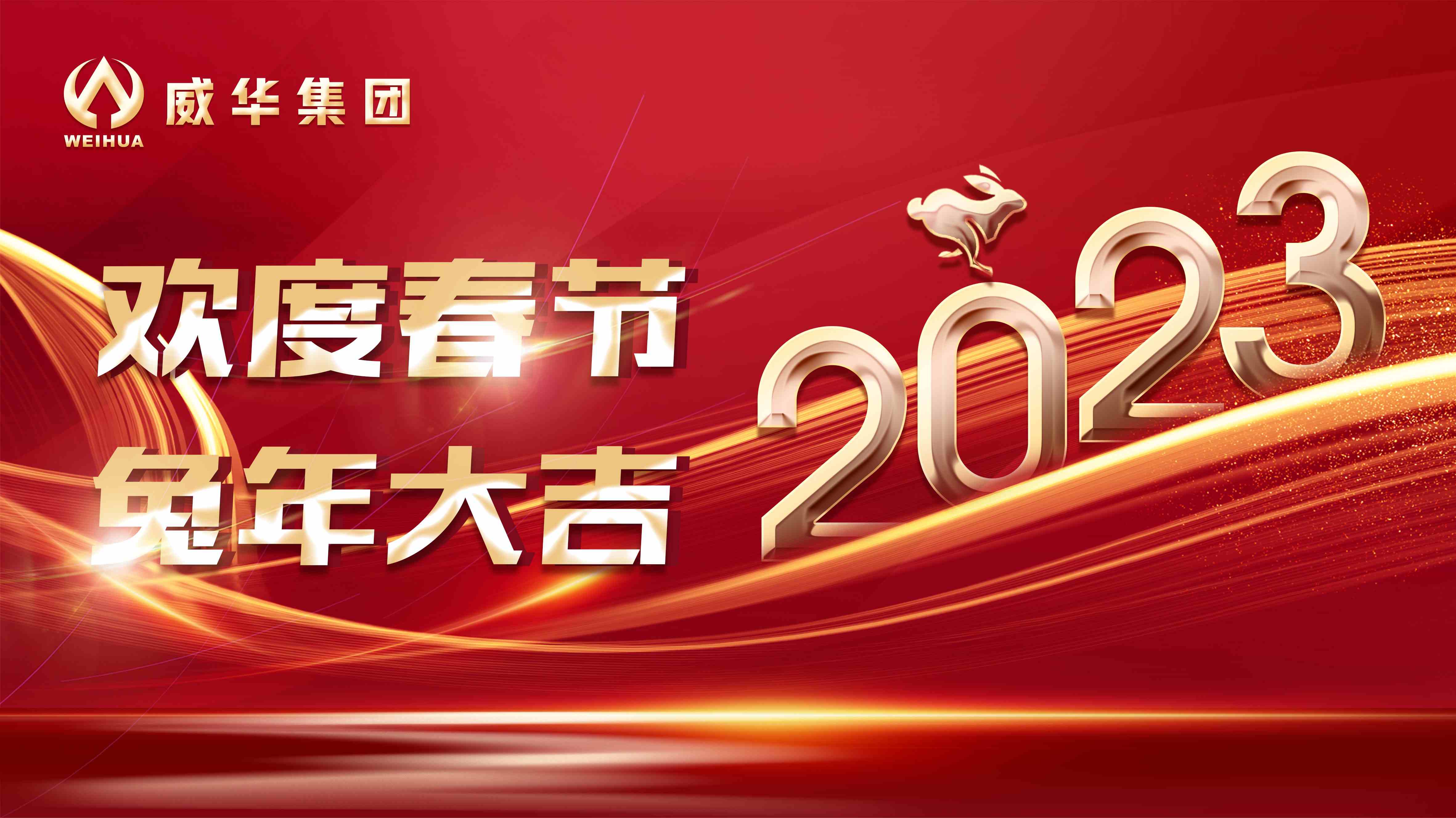 新年快樂(lè)，兔年吉祥！