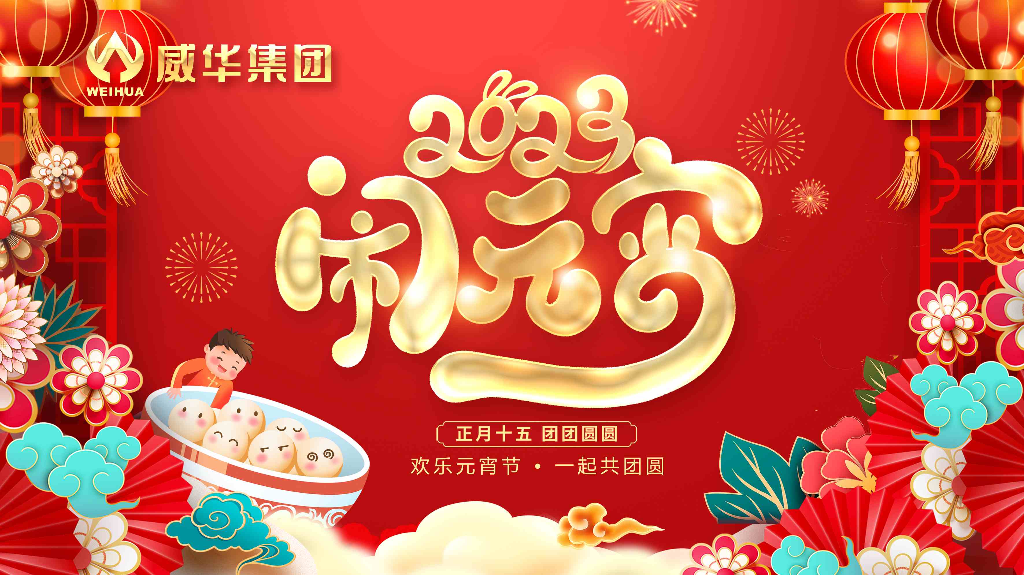 元宵喜樂(lè)，團(tuán)團(tuán)圓圓