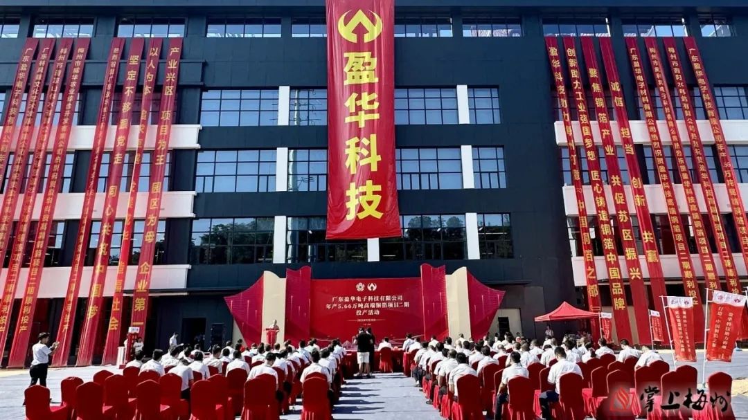 廣東盈華高端銅箔、高性能覆銅板新項目動態(tài)報道?。ǖ?3期）