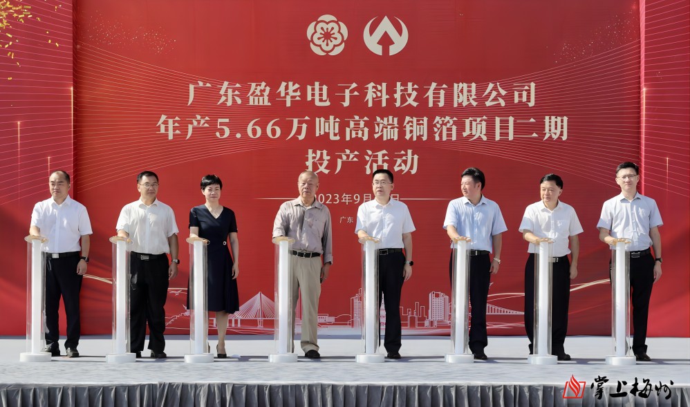 盈華科技年產(chǎn)5.66萬(wàn)噸高端銅箔項(xiàng)目二期，今日投產(chǎn)！