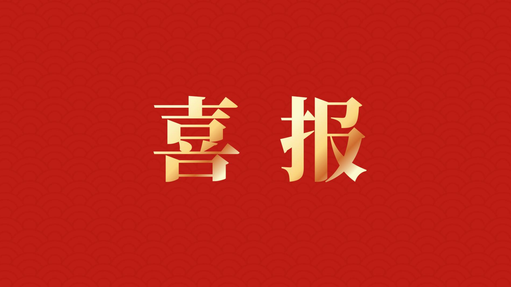 深耕 “百千萬(wàn)工程” 助力區(qū)域高質(zhì)量發(fā)展 —— 集團(tuán)董事長(zhǎng)李建華獲梅州市表彰！