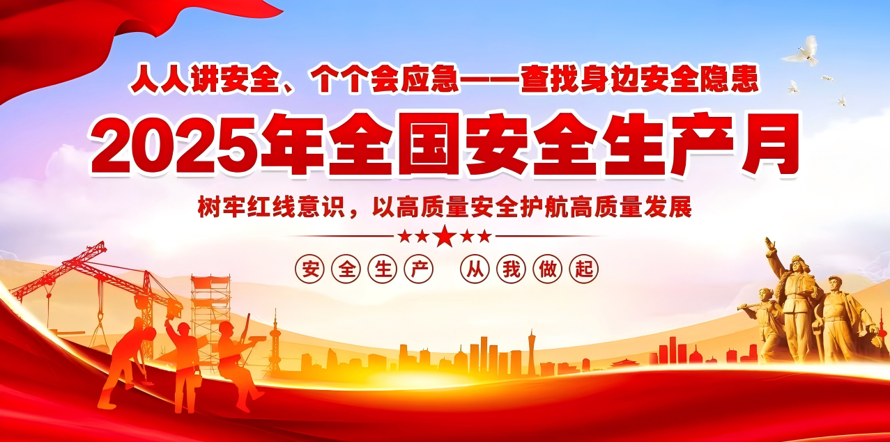 人人講安全、個(gè)個(gè)會(huì)應(yīng)急--查找身邊安全隱患 | 集團(tuán)公司組織開展“安全生產(chǎn)月”系列活動(dòng)！